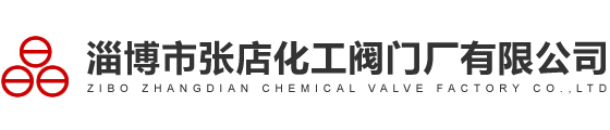 淄博市張店化工閥門(mén)廠(chǎng)有限公司